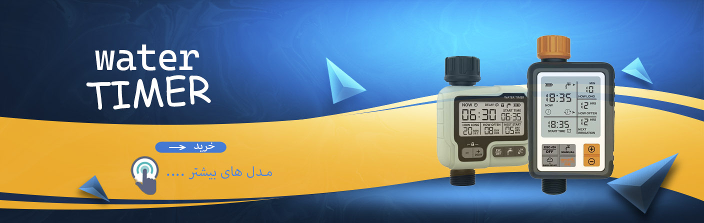 تایمر آبیاری